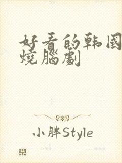 好看的韩国悬疑烧脑剧