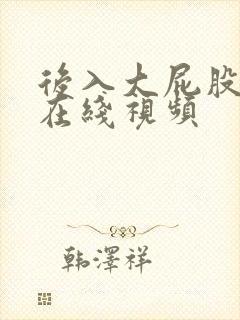 后入大屁股熟女在线视频