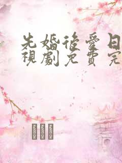 先婚后爱日剧电视剧免费完整版