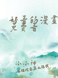 好看的漫画韩漫免费看