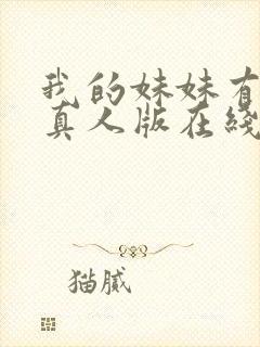 我的妹妹有点怪真人版在线观看