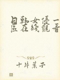 日韩女优一区二区在线观看