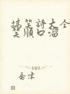 搞笑诗大全 爆笑顺口溜