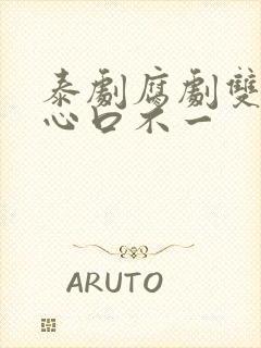 泰剧腐剧双男主心口不一