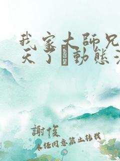 我家大师兄太逆天了·动态漫 动漫