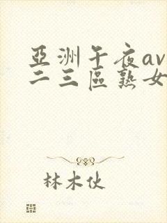 亚洲午夜av一二三区熟女