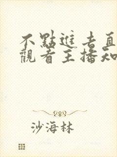 不点进去直播间观看主播知道我吗?