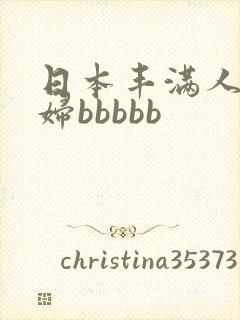 日本丰满人妻熟妇bbbbb