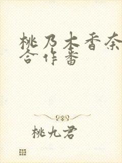 桃乃木香奈结城合作番