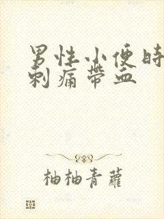 男性小便时尿道刺痛带血