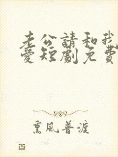 老公请和我谈恋爱短剧免费观看全集