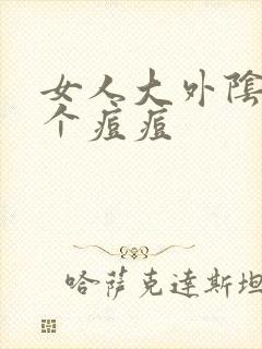 女人大外阴长了个痘痘