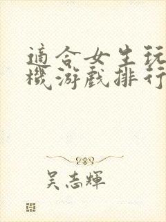 适合女生玩的手机游戏排行榜