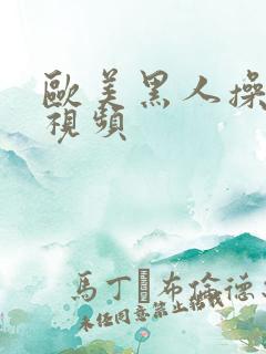 欧美黑人操白人视频