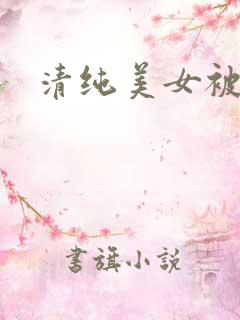 清纯美女被爆操