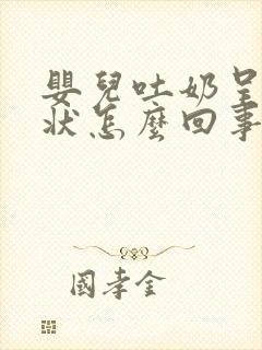 婴儿吐奶呈喷射状怎么回事