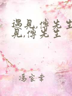 遇见,傅先生遇见,傅先生