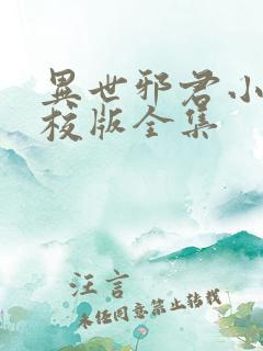 异世邪君小说精校版全集