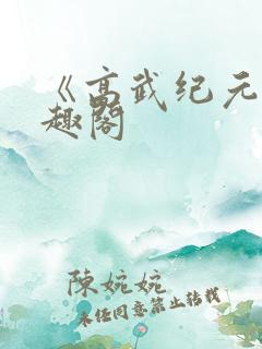 《高武纪元》笔趣阁