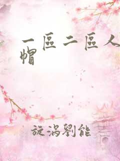 一区二区人妻绿帽