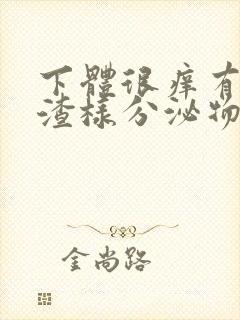 下体很痒有豆腐渣样分泌物用什么药