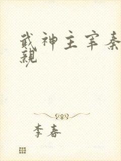 武神主宰秦尘父亲