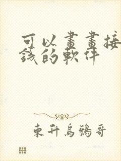 可以画画接单赚钱的软件