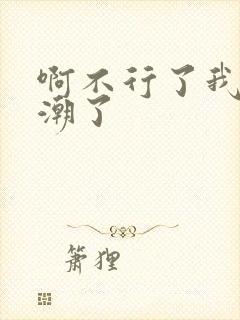 啊不行了我要高潮了