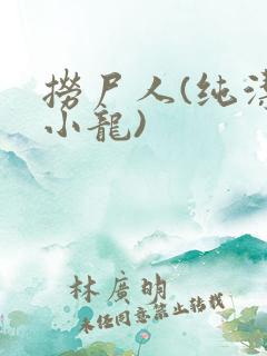 捞尸人(纯洁滴小龙)