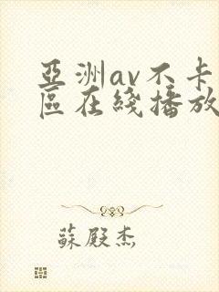 亚洲av不卡一区在线播放