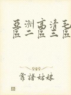 亚洲高清毛片一区二区三区