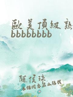 欧美顶级熟妇bbbbbbbbb