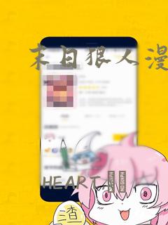 末日狠人漫画：结局+番外