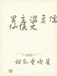 男主温柔儒雅的仙侠文