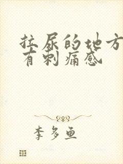 拉尿的地方按压有刺痛感