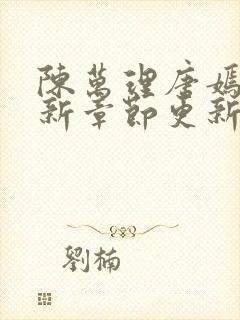 陈万理唐嫣然最新章节更新