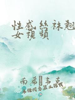 性感丝袜翘臀美女视频