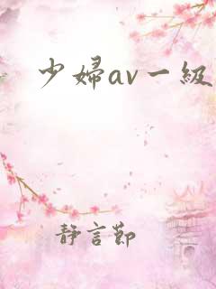 少妇av一级片