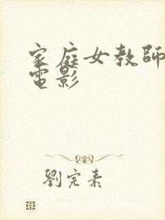 家庭女教师日本电影