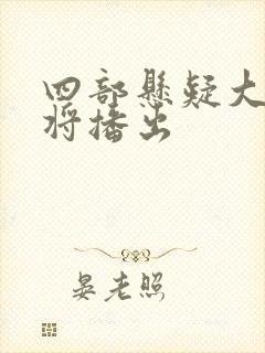 四部悬疑大剧即将播出