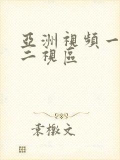 亚洲视频一视区二视区