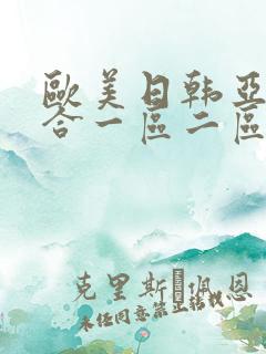 欧美日韩亚洲综合一区二区三区激情在