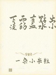 下面有点出血淡淡的血水小腹胀痛