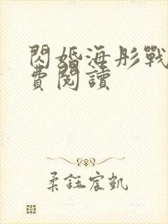 闪婚海彤战胤免费阅读