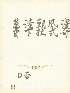 万渣朝凰漫画免费下拉式奇漫