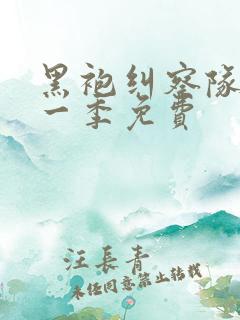 黑袍纠察队 第一季免费