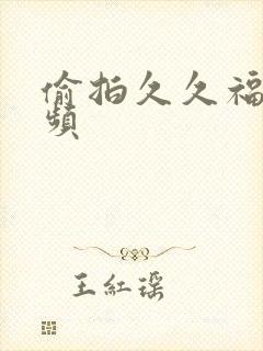 偷拍久久福利视频