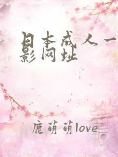 日本成人一级电影网址