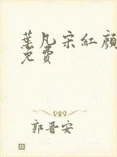 叶凡宋红颜全文免费