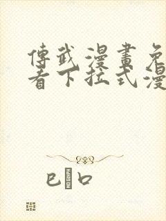 传武漫画免费观看下拉式漫画爱漫画